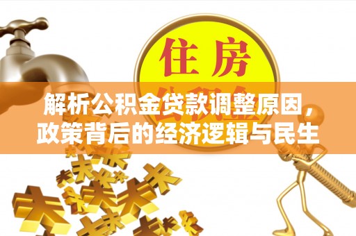 察右前旗解析公积金贷款调整原因，政策背后的经济逻辑与民生影响