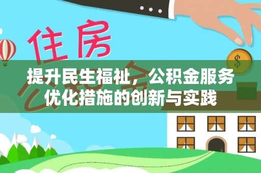 察右前旗提升民生福祉，公积金服务优化措施的创新与实践