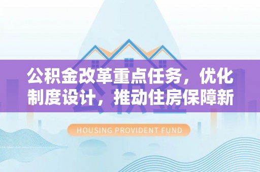 察右前旗公积金改革重点任务，优化制度设计，推动住房保障新发展