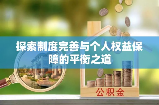 察右前旗探索制度完善与个人权益保障的平衡之道