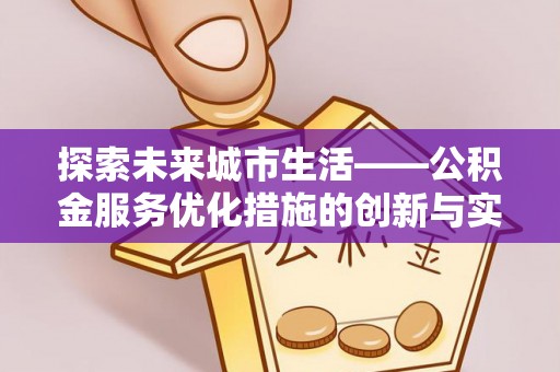 察右前旗探索未来城市生活——公积金服务优化措施的创新与实践