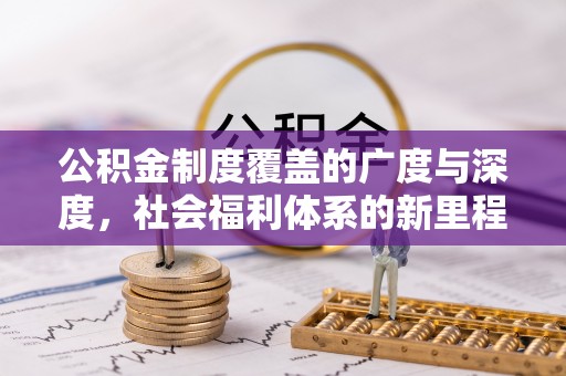 察右前旗公积金制度覆盖的广度与深度，社会福利体系的新里程碑