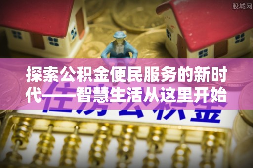 察右前旗探索公积金便民服务的新时代——智慧生活从这里开始