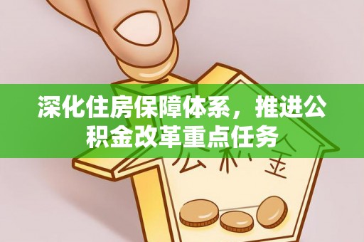 察右前旗深化住房保障体系，推进公积金改革重点任务