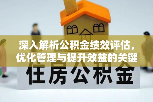 察右前旗深入解析公积金绩效评估，优化管理与提升效益的关键路径
