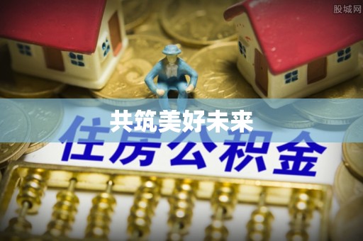 察右前旗共筑美好未来