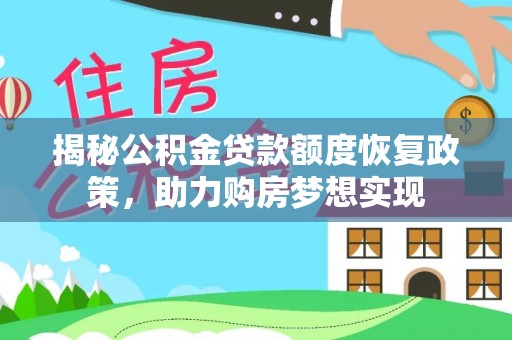 察右前旗揭秘公积金贷款额度恢复政策，助力购房梦想实现
