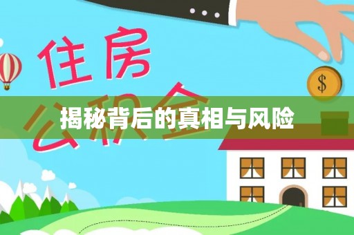 察右前旗揭秘背后的真相与风险