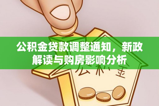 察右前旗公积金贷款调整通知，新政解读与购房影响分析
