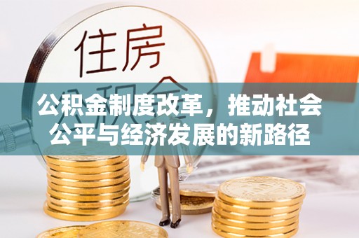 察右前旗公积金制度改革，推动社会公平与经济发展的新路径