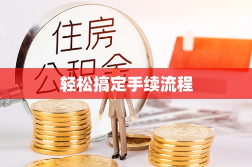 察右前旗轻松搞定手续流程