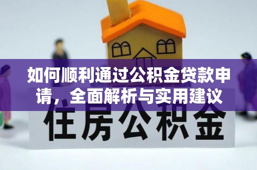 察右前旗如何顺利通过公积金贷款申请，全面解析与实用建议