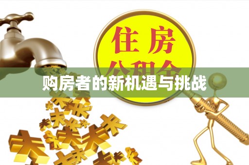 察右前旗购房者的新机遇与挑战