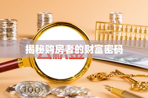 察右前旗揭秘购房者的财富密码