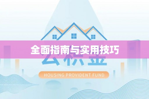 察右前旗全面指南与实用技巧