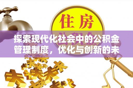 察右前旗探索现代化社会中的公积金管理制度，优化与创新的未来方向