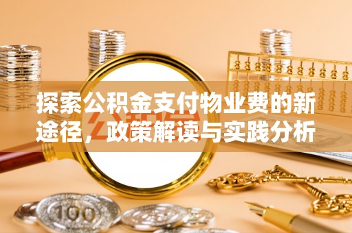 察右前旗探索公积金支付物业费的新途径，政策解读与实践分析