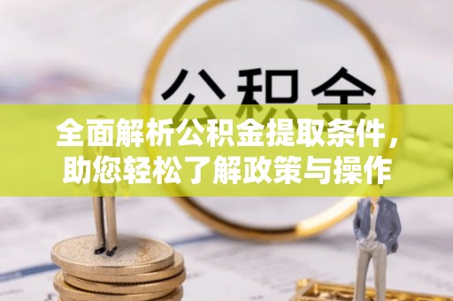 察右前旗全面解析公积金提取条件，助您轻松了解政策与操作