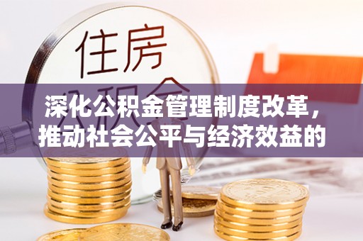 察右前旗深化公积金管理制度改革，推动社会公平与经济效益的双赢