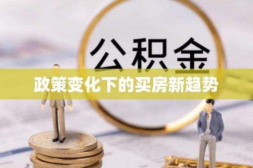 察右前旗政策变化下的买房新趋势