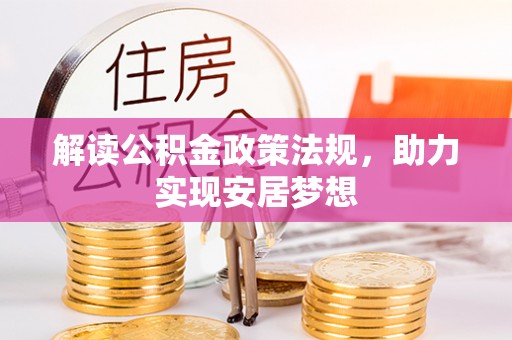 察右前旗解读公积金政策法规，助力实现安居梦想