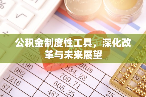 察右前旗公积金制度性工具，深化改革与未来展望