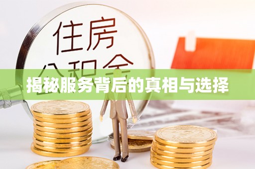 察右前旗揭秘服务背后的真相与选择