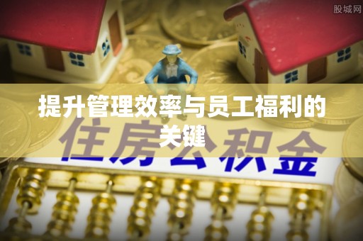 察右前旗提升管理效率与员工福利的关键