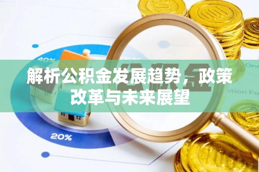 察右前旗解析公积金发展趋势，政策改革与未来展望