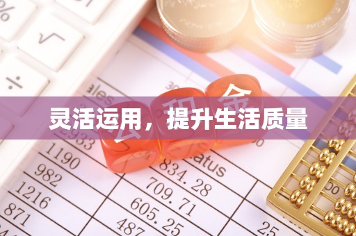 察右前旗灵活运用，提升生活质量