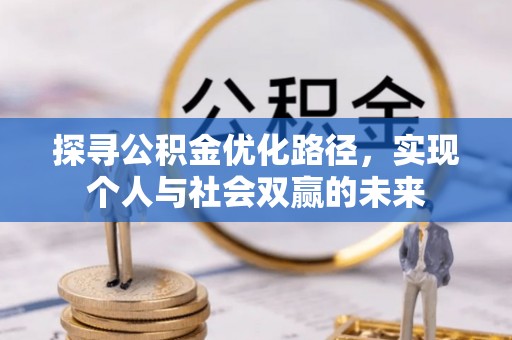 察右前旗探寻公积金优化路径，实现个人与社会双赢的未来