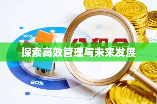 察右前旗探索高效管理与未来发展