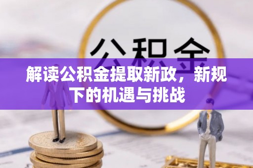 察右前旗解读公积金提取新政，新规下的机遇与挑战