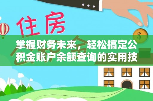 察右前旗掌握财务未来，轻松搞定公积金账户余额查询的实用技巧