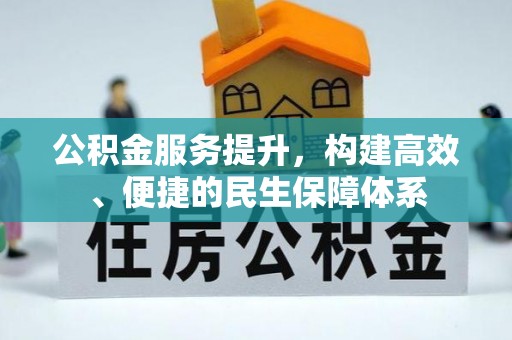 察右前旗公积金服务提升，构建高效、便捷的民生保障体系
