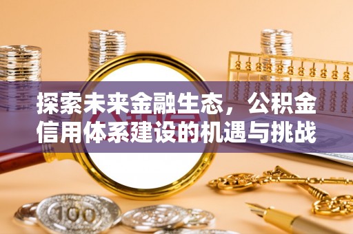 察右前旗探索未来金融生态，公积金信用体系建设的机遇与挑战