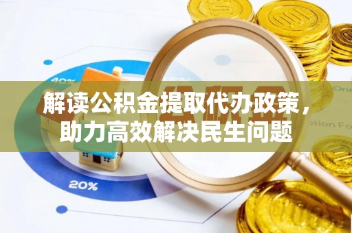 察右前旗解读公积金提取代办政策，助力高效解决民生问题