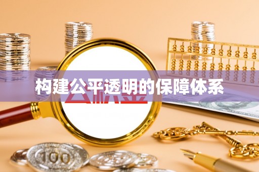 察右前旗构建公平透明的保障体系