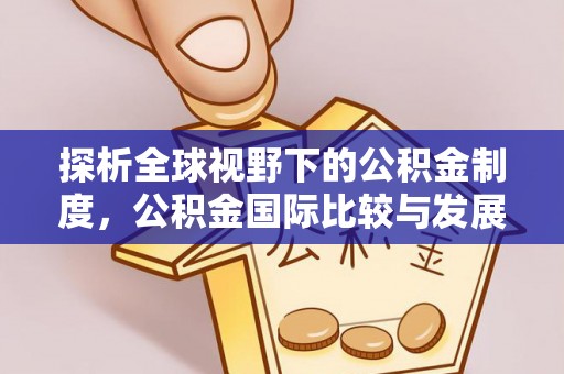 察右前旗探析全球视野下的公积金制度，公积金国际比较与发展趋势