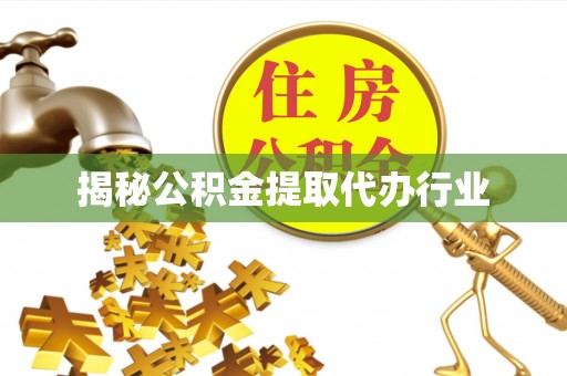 察右前旗揭秘公积金提取代办行业