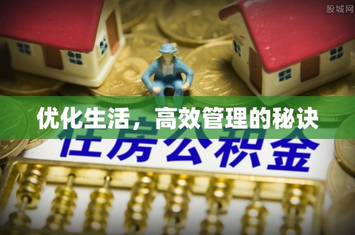 察右前旗优化生活，高效管理的秘诀