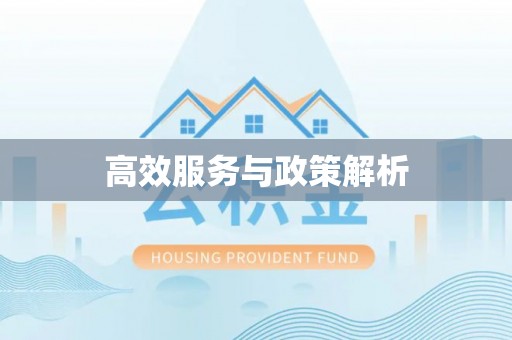 察右前旗高效服务与政策解析