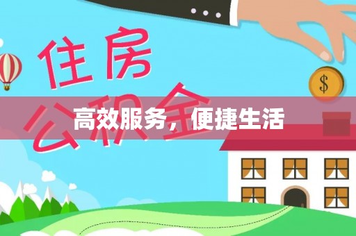 察右前旗高效服务，便捷生活