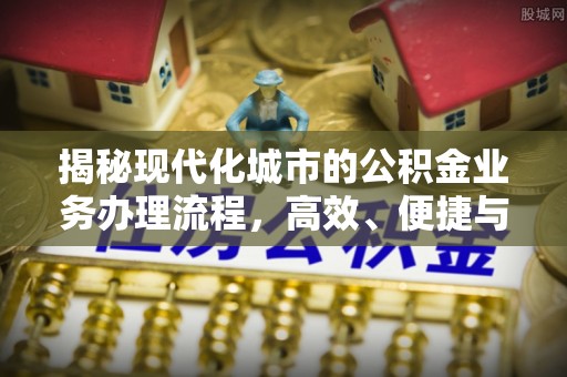 察右前旗揭秘现代化城市的公积金业务办理流程，高效、便捷与未来趋势