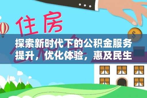 察右前旗探索新时代下的公积金服务提升，优化体验，惠及民生
