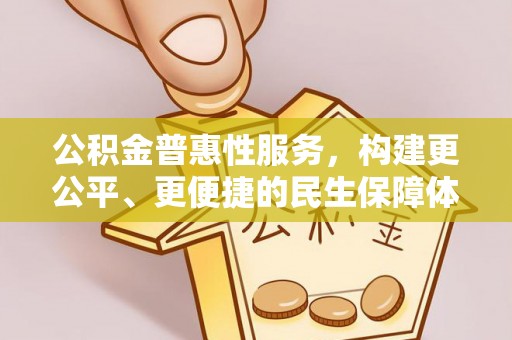 察右前旗公积金普惠性服务，构建更公平、更便捷的民生保障体系