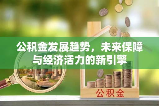 察右前旗公积金发展趋势，未来保障与经济活力的新引擎