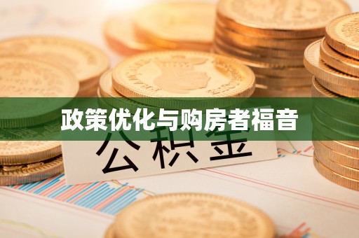 察右前旗政策优化与购房者福音