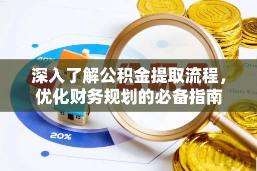 察右前旗深入了解公积金提取流程，优化财务规划的必备指南