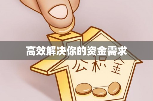 察右前旗高效解决你的资金需求